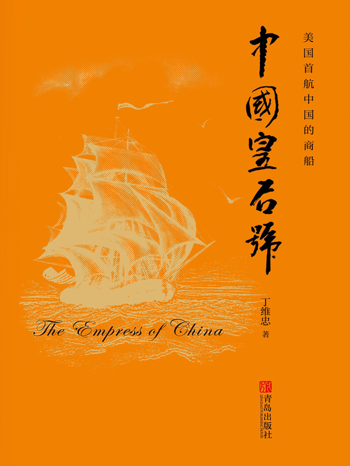 Title details for 中国皇后号 by 丁维忠 - Available
